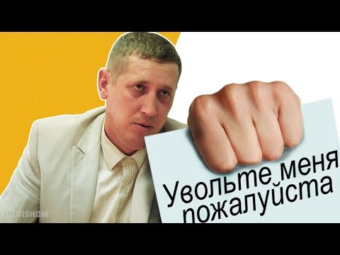 Когда захотел уволиться