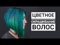 ЦВЕТНОЕ ОКРАШИВАНИЕ \ КАК ПОКРАСИТЬ ВОЛОСЫ В ЯРКИЙ ЦВЕТ