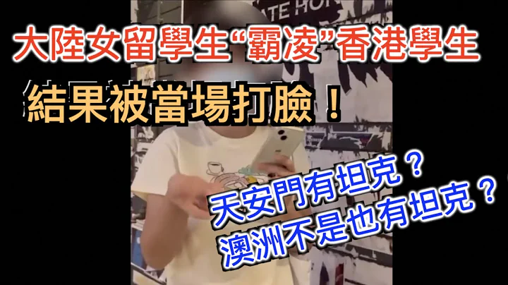 大陸「愛國」女留學生澳洲撒野, 被當地同學現場打臉, 邏輯感人, 把中國人的臉丟到南半球。希望當事人能看看這部影片。 - 天天要聞
