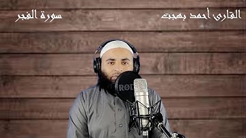 سورة الفجر : أحمد بهجت