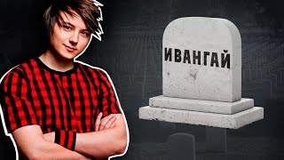 В ИНСТАГРАМЕ ПОХОРОНИЛИ САМОГО ПОПУЛЯРНОГО БЛОГЕРА СНГ - ИВАНГАЯ. ГРОЗИТ ЛИ СМЕРТЬ КАНАЛУ? В ИНСТАГРАМЕ ПОХОРОНИЛИ САМОГО ПОПУЛЯРНОГО БЛОГЕРА СНГ - ИВАНГАЯ. ГРОЗИТ ЛИ СМЕРТЬ КАНАЛУ?