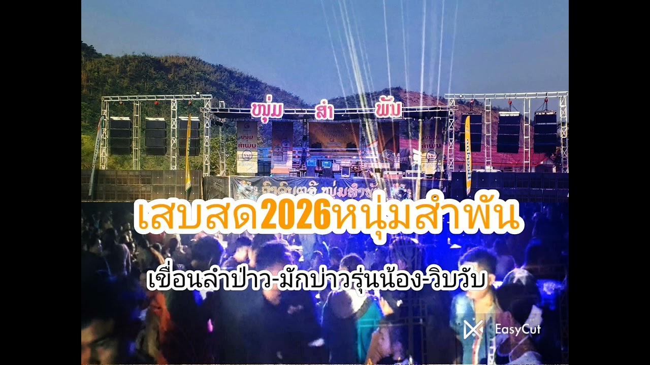 เสบสดหนุ่มสำพัน/เขื่อนลำป่า/ลิน-บดสะบา-มักบาวรุ่นน้อง-วิบวับ/ເສບສົດໜຸ່ມສຳພັນ ເຂືອນລຳປ່າວ/ບົດສະບາ-ລິນ