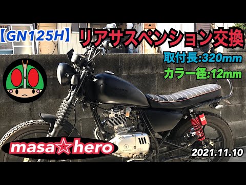 RFY リアサスペンション クァンタム仕様 パープル GN125 GN125H等 RFY リアサスペンション クァンタム仕様 パープル GN125 GN125H等
