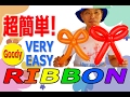 【Balloon Art】たった３分で簡単にリボンが作れる 🎀 How to make bow tie ribbon balloon 🎀 超簡単！リボンの作り方 【バルーンアートかねさん】
