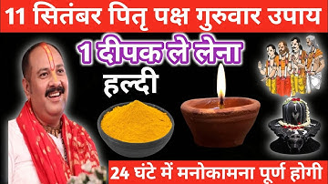 11 सितंबर पितृ पक्ष गुरुवार चतुर्थी। 1 दीपक और हल्दी वाला उपाय जरुर करें। Pandit Pradeep Mishra ।।