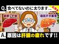 【総集編】食べてないのに太る原因は「肝臓」｜更年期ダイエットで痩せるために運動よりも先にやるべきこと｜ダイエットと血糖値｜腸活