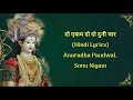 Do Ekam Do Do Duni Char (Hindi Lyrics)- Anuradha Paudwal, Sonu Nigam|Navratri Song|Durga Mata Bhajan Mp3 Song