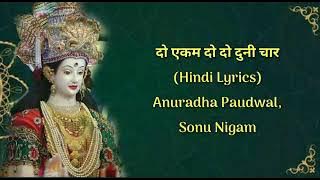 Do Ekam Do Do Duni Char (Hindi Lyrics)- Anuradha Paudwal, Sonu Nigam|Navratri Song|Durga Mata Bhajan