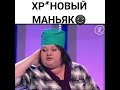 Хреновый ты маньяк