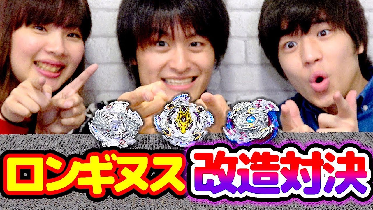 けんちゃんねる ロンギヌス縛りの3進化改造バトルがアツすぎた ベイブレード バースト ゴッド 超z Youtube けんちゃんねる ロンギヌス縛りの3進化改造バトルがアツすぎた ベイブレード バースト ゴッド 超z Youtube