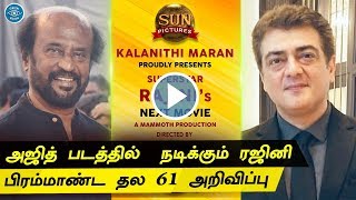 Thala Ajith Next Movie With Sun Pictures | Rajinikanth Joins to Thala Movie | Valimai