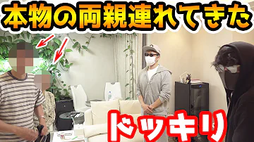 親の顔が見たいと言われたので親連れてきたドッキリ ラファエル 親の顔が見たいと言われたので親連れてきたドッキリ ラファエル