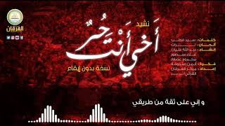 نشيد أخي أنت حر (بدون ايقاع) - النسخة الأصلية