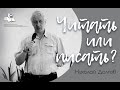 Читать или писать? Николай Долгов о современных реалиях христианства