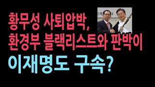 '황무성 녹취' 불똥 튄 이재명…'김은경 판결문'에 운명 달렸다