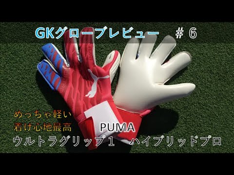 GKグローブレビュー＃６　プーマ　ウルトラグリップ１ハイブリッドプロ