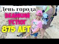 VLOG | ВЕЛИКИЙ УСТЮГ - ДЕНЬ ГОРОДА | отпуск на Севере