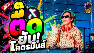 เพลงแดนซ์!! ''ตื๊ดยับ โคตรมันส์'' ★จังหวะเด้งๆ★ เอาใจวัยรุ่น!! | DANCETAMJAi