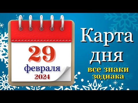 КАРТА ДНЯ 💌 СОБЫТИЯ ДНЯ 29 февраля 2024 Таро Прогноз гадание онлайн ВСЕ ЗНАКИ ЗОДИАКА