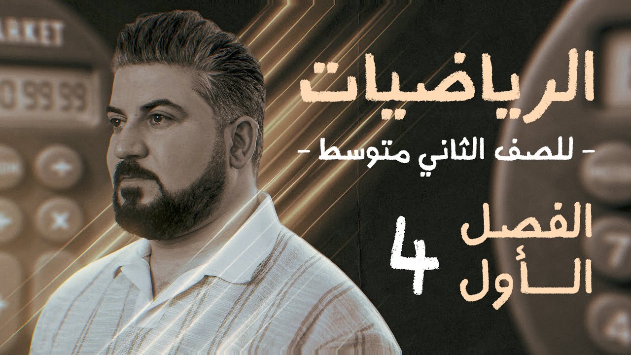 رياضيات الثاني متوسط / الفصل الاول / الصورة الرقمية للعدد / محاضرة 4