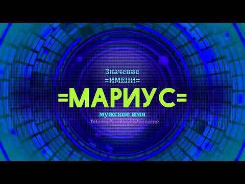 Значение имени Мариус - Тайна имени - Мужское