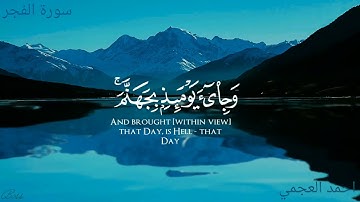 تلاوة مؤثرة لسورة الفجر بصوت القارئ احمد العجمي /تلاوة خاشعة/ /كاملة/#احمد_العجمي #قران #سورة_الفجر 