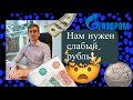 Петр Салтыков - Нам нужен слабый рубль!