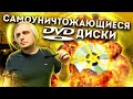 Самоуничтожающиеся DVD диски Самоуничтожающиеся DVD диски