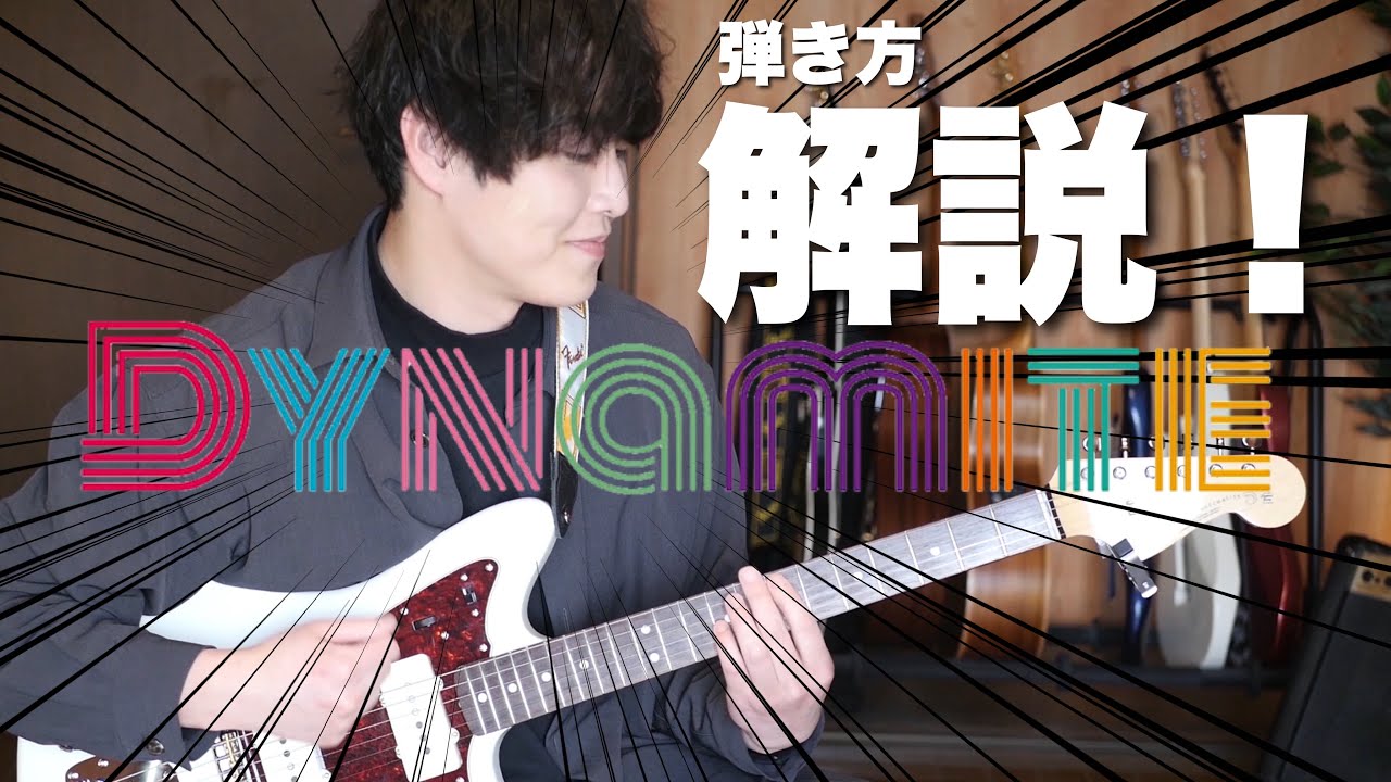 【なんか弾いてよ】BTS 'Dynamite' を弾いて自慢しよう！【TAB付き解説】