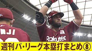 【全11HR】週刊『パ・リーグ本塁打まとめ』（0510〜0515）