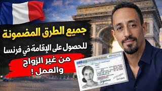 🇫🇷 ! جميع الطرق المضمونة لِلحصول على الإقامة في فرنسا مِن غير الزواج أو العمل