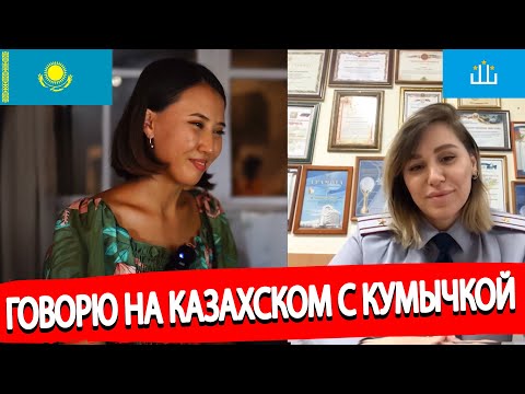 Говорю с Кумычкой на казахском языке | Насколько схожи наши языки?
