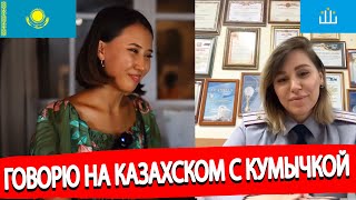 Говорю с Кумычкой на казахском языке | Насколько схожи наши языки?