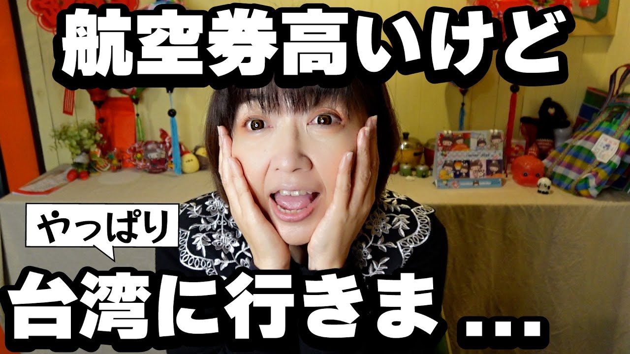 お話中】台湾に行きたい方いませんか…片道券です 【公式通販】