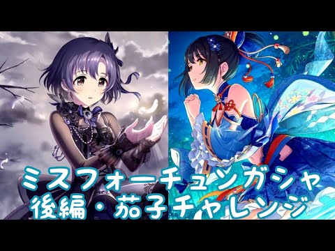 デレステ ミスフォーチュン かこほた ガシャ 茄子編 長さ 12 35 動画ニュース