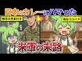 【総集編】アメリカ兵を沼らせる日本のカレーが異常すぎた…