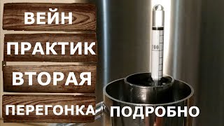 Вторая перегонка на самогонном аппарате Вейн Практик. Подробная инструкция.