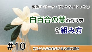 髪飾り・ブーケ・アレンジメントも◎【百合の葉の作り方と組み方】忙しい人のためのつまみ細工講座　#10