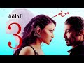   مسلسل هيفاء وهبي خالد النبوي الحلقة الثالثة مسلسل مريم