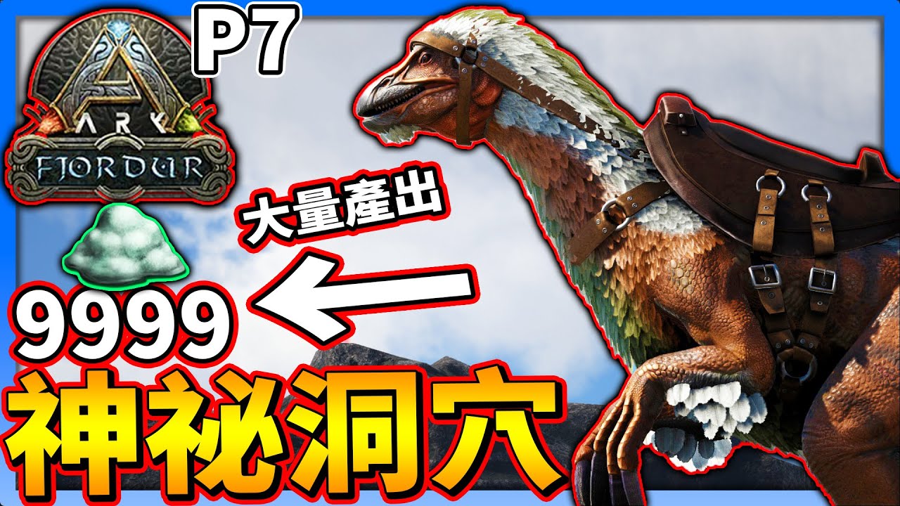 發現神秘洞窟有大量資源 P7 方舟維京島 Ark Fjordur 老頭 Cc全字幕 Youtube