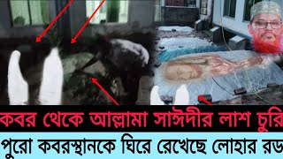 ইন্নালিল্লাহ আল্লামা সাঈদীর লাশ চুরির সন্দেহে পুরো কবরস্থান উপরওচারপাশ আটকে দেওয়া হচ্ছে ঝালাই করে।