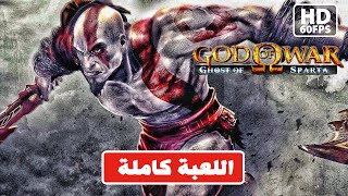 god of war ghost of sparta / كامل اللعبة / اله الحرب شبح اسبرطة / screenshot 4