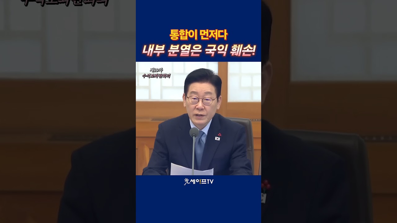 (세이프TV) 외풍 대응 위해 내부 통합 필수...국정기조 재확인