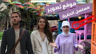 جولة في حي بلاط - موقع تصوير مسلسل الحفرة #مسلسل_تركي #مسلسل_الحفرة vlog #vlog_video