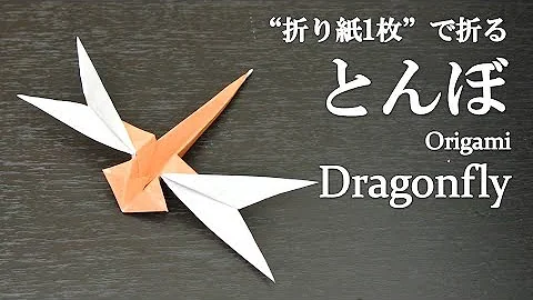 تحميل 折り紙 トンボ 折り方 Mp4 Mp3
