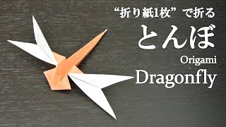 折り紙1枚 簡単 立体で可愛い昆虫 とんぼ の折り方 How To Make A Dragonfly With Origami It S Easy To Make Youtube