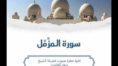 73 - سورة المزمل كاملة – تلاوة خاشعة تُلامس القلوب بصوت الشيخ سعد الغامدي | يا أيها المزمل قم الليل 