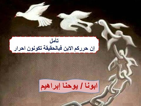 تأمل إن حرركم الابن فبالحقيقة تكونون احرار أبونا يوحنا إبراهيم