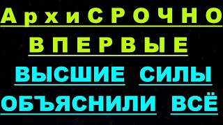 ✔ *АрхиСРОЧНО* «Высшие Силы - объяснили ВСЁ !»