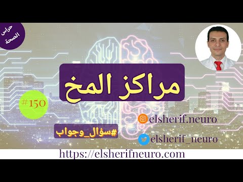 مراكز المخ الحركة والإحساس والذاكرة د أحمد الشريف 150